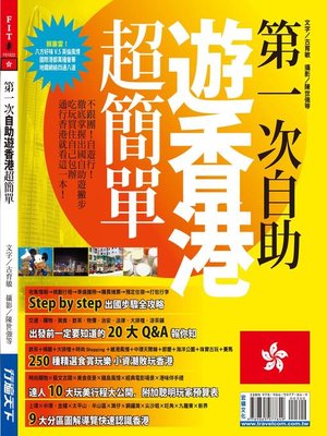 cover image of 第一次自助遊香港超簡單